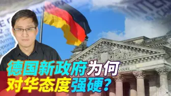 德国新政府对中国态度强硬，国内有人成了反华推手，谁在帮倒忙？
