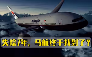马航MH370终于露面，英专家发现残骸踪迹，网友纸包不住火