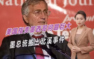 美国大言不惭，指责墨西哥问题巨大，墨总统搬出北溪事件