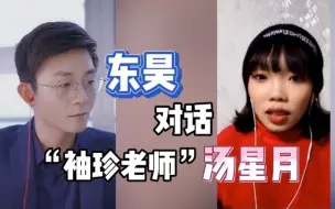 直播回放 | 东昊对话“袖珍老师”汤星月，“12年后，我成了您”