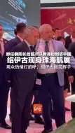 卸任俄防长后首次以新身份到访中国，绍伊古现身珠海航展 观众热情打招呼，绍伊古微笑挥手