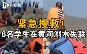 山西永济6名学生在黄河溺水失联，救援队：正在紧急搜救