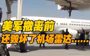 喀布尔机场国际航班恢复尚需时日？ 塔利班：美军毁坏了机场雷达