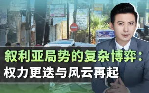 叙利亚局势的复杂博弈：权力更迭与风云再起