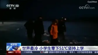 “战斗民族”的日常！俄罗斯小学生零下51℃仍坚持上学