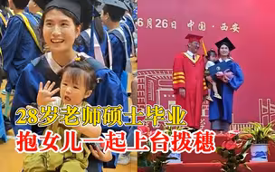 28岁老师硕士毕业抱女儿上台拨穗：让她见证我的人生大事