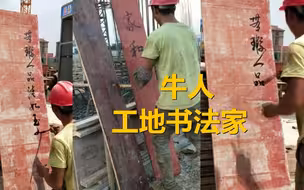 “90后”钢筋工就地取材练书法，看到他的“笔”网友服了！