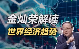 金灿荣：中国是这一轮全球化的赢家，西方输了就想耍赖掀桌子