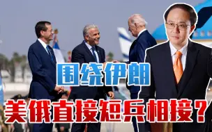 围绕伊朗，美俄直接短兵相接？拜登普京相继抵达中东，布局什么？