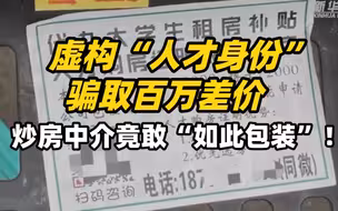 虚构“人才身份” 骗取百万差， 炒房中介竟敢“如此包装”！