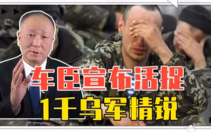 俄军瞒天过海？车臣宣布活捉1千乌军精锐，乌克兰不干了:假新闻