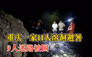 重庆一家11人溶洞避暑9人被困，消防凌晨携带装备紧急搜救