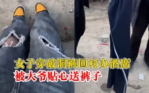新娘穿破洞裤回村被大爷送裤子：姑娘你裤子烂了，这个给你穿