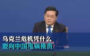 秦刚谈乌克兰危机：乌克兰危机凭什么要向中国甩锅推责，对此我们绝不接受