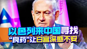 白宫深感不安，中东战略彻底失败，最铁盟友向中国抛出橄榄枝