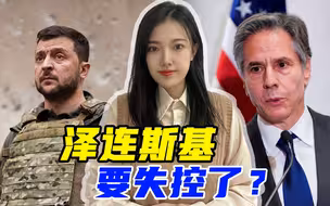 泽连斯基已接近失控，核战风险正在上升，美国务卿亲自出面划底线
