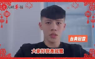 台青冠霆：祝大家学业事业顺利，身体平安，万事如意，新年快乐！