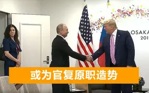 普京对特朗普使美人计？女翻译样貌姣好身材高挑，俄方回应了