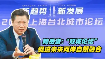 如何看“双城论坛”的成果，赖岳谦：促进未来两岸自然融合