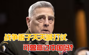 战争贩子整天想着打架，说得好像美军击败过解放军似的
