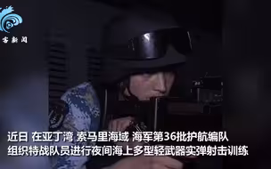 海盗夜间来袭  30秒看海军护航特战队员火力歼敌  弹壳飞溅