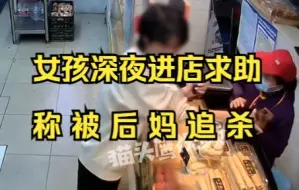 13岁女孩深夜进店求助称被后妈追杀，警方：系家庭矛盾离家出走