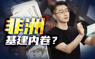 砸6000亿美元跟中国“卷基建”，美国为何盯上非洲？【轩讲】