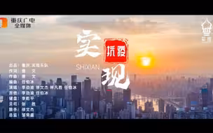 重庆·实现乐队抗疫公益MV
