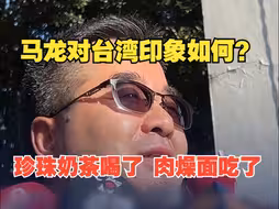 马龙对台湾印象如何？萧旭岑：珍珠奶茶喝了 肉燥面吃了 我跟他说未来几天你会吃很多 所以你还是得节制