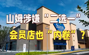山姆被指涉嫌“二选一” 会员店也“内卷”？