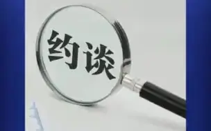 13个地市的领导被约谈，透露出什么信号?