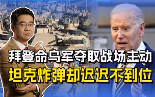 拜登命泽连斯基掌握战场主动权，坦克没到炸弹不给，说话不腰疼吗