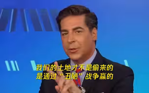 被批“国土是偷来的”，美主持人气急：我们战场上赢的，不可能还