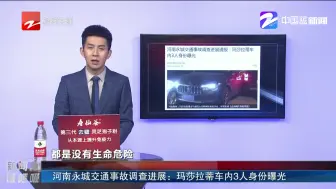 新闻深呼吸【河南永城交通事故调查进展：玛莎拉蒂车内3人身份曝光】