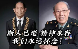 永远怀念！袁隆平院士吴孟超院士离世两周年