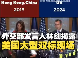 外交部发言人林剑怒斥美国“双重标准”