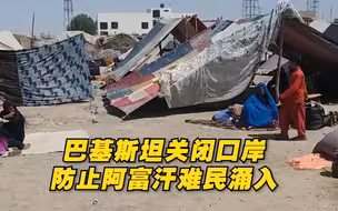 巴基斯坦关闭口岸防止阿富汗难民涌入
