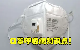 口罩呼吸阀知识点！