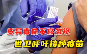 世卫组织喊话接种新冠疫苗，专家：未接种者或成为“变异工厂”