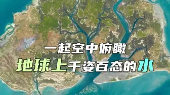 太空视角看水在大地上“作画”