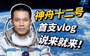 “看到北京好开心！”神舟十二号航天员第一支Vlog发布！