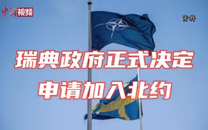瑞典政府正式决定申请加入北约