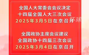 2025年全国两会召开时间来了！