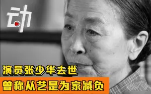 演员张少华去世：曾称从艺是为家减负 因拍戏患上肺炎