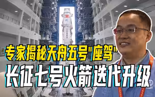 专家揭秘天舟五号“座驾”，长征七号火箭迭代升级