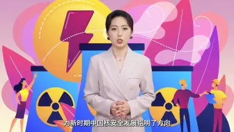 【数字人说“法”】核安全法：守护硬“核”人生