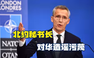 北约秘书长造谣污蔑，对华蠢蠢欲动？跳梁小丑，中国早有言在先