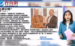 台湾星云大师圆寂 旺旺集团总裁：大师以苍生为念  是真善、大善