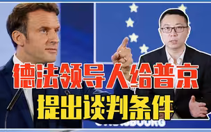 担心查出北约大人物？德法领导人连夜给普京打电话，提出谈判条件