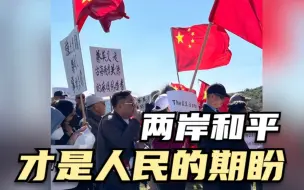 两岸和平才是人民的期盼
